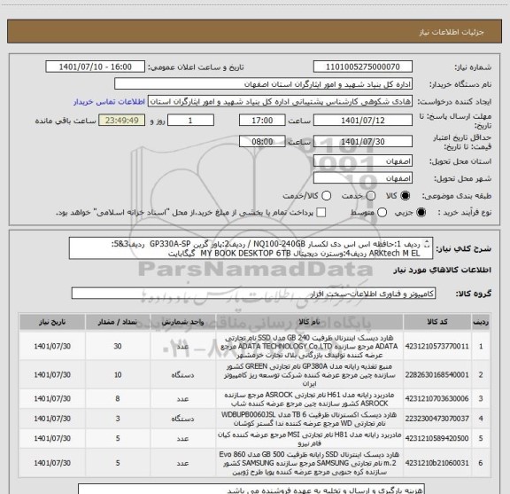 استعلام ردیف 1:حافظه اس اس دی لکسار NQ100-240GB / ردیف2:پاور گرین GP330A-SP  ردیف3&5:    ARKtech M EL ردیف4:وسترن دیجیتال MY BOOK DESKTOP 6TB  گیگابایت