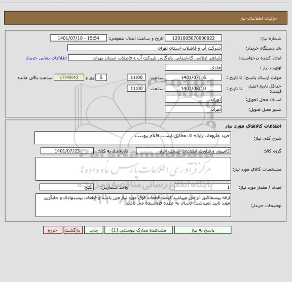 استعلام خرید ملزومات رایانه ای مطابق لیست اقلام پیوست