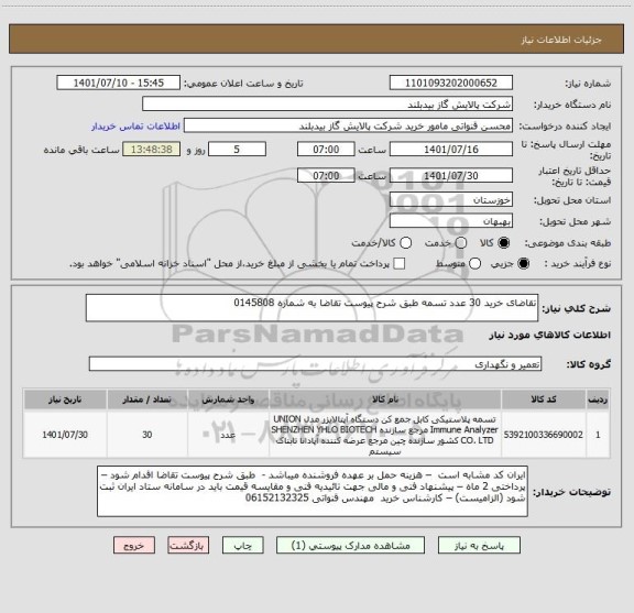 استعلام تقاضای خرید 30 عدد تسمه طبق شرح پیوست تقاضا به شماره 0145808