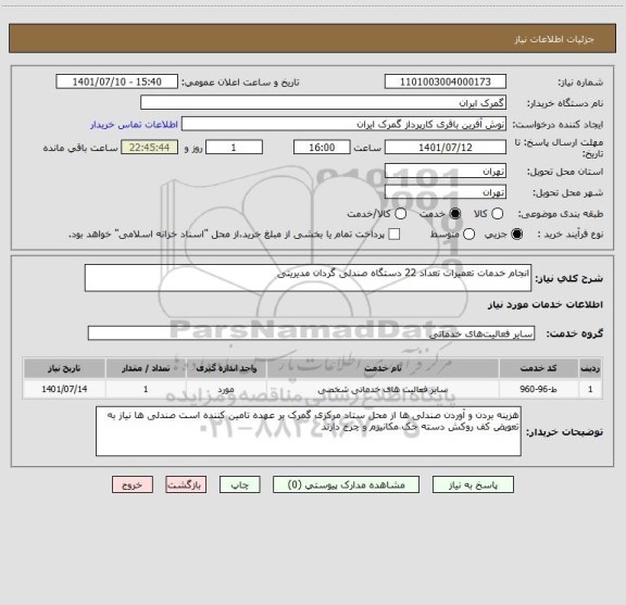 استعلام انجام خدمات تعمیرات تعداد 22 دستگاه صندلی گردان مدیریتی