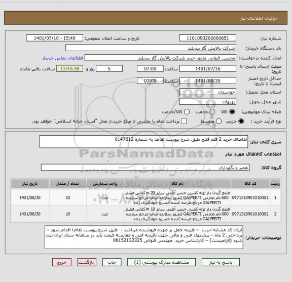 استعلام تقاضای خرید 2 قلم فلنج طبق شرح پیوست تقاضا به شماره 0147612