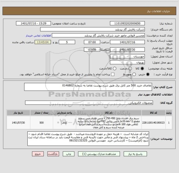 استعلام تقاضای خرید 500 متر کابل برق طبق شرح پیوست تقاضا به شماره 0146802