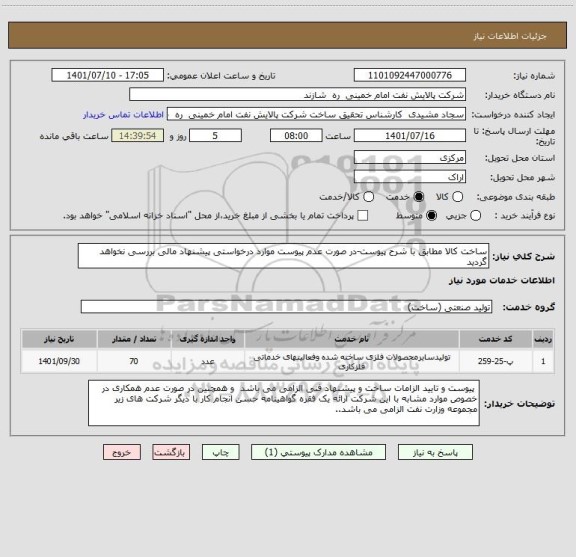 استعلام ساخت کالا مطابق با شرح پیوست-در صورت عدم پیوست موارد درخواستی پیشنهاد مالی بررسی نخواهد گردید