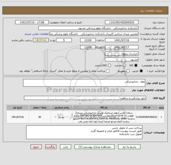 استعلام مواد  دندانپزشکی ، سایت ستاد