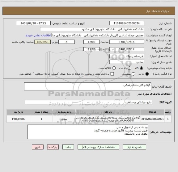 استعلام گوتا و فایل دندانپزشکی