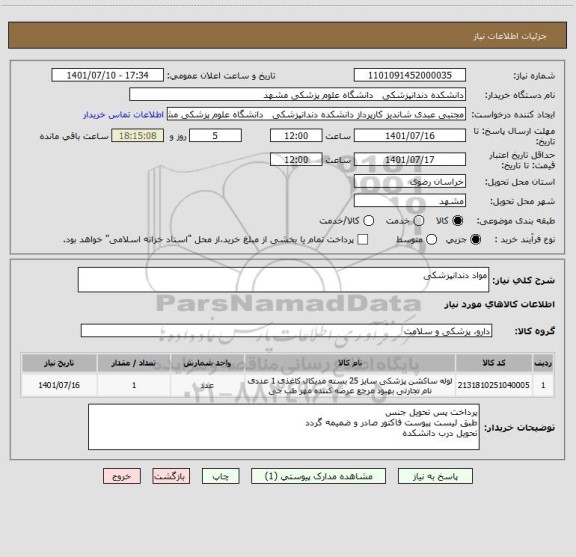 استعلام مواد دندانپزشکی