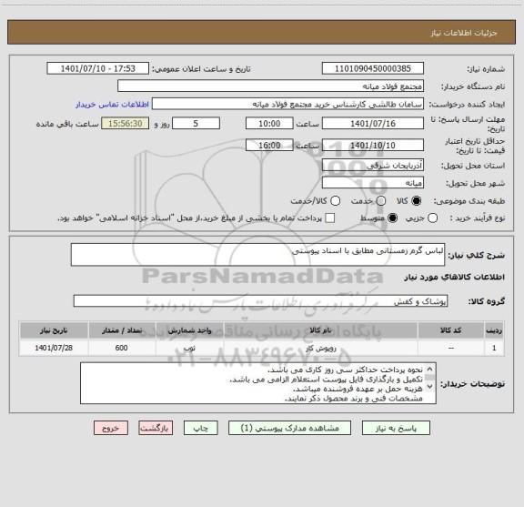 استعلام لباس گرم زمستانی مطابق با اسناد پیوستی