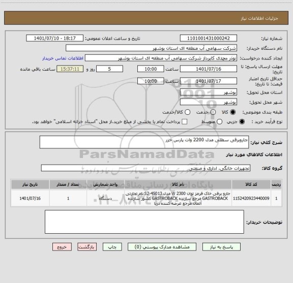 استعلام جاروبرقی سطلی مدل 2200 وات پارس خزر، سامانه تدارکات الکترونیکی دولت