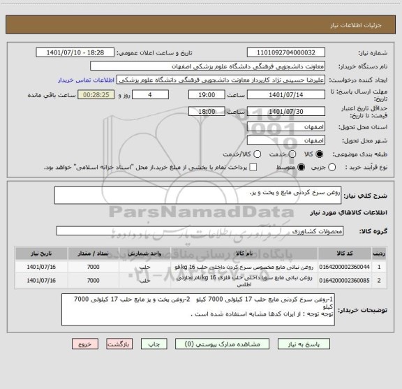 استعلام روغن سرخ کردنی مایع و پخت و پز، سامانه تدارکات الکترونیکی دولت