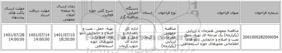 مناقصه، مناقصه عمومی همزمان با ارزیابی (یکپارچه) یک مرحله ای تهیه، حمل ، نصب و اصلاح و جابجایی تابلو های اطلاعاتی محورهای حوزه استحفاظی