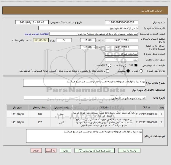 استعلام پرده زبرا با لوازمات مربوطه و هزینه نصب واحد برحسب متر مربع میباشد