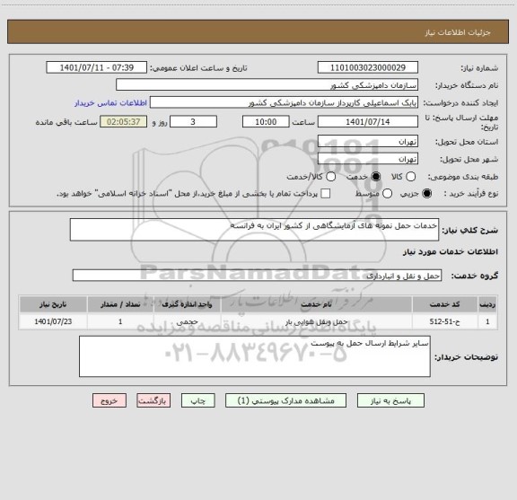 استعلام خدمات حمل نمونه های آزمایشگاهی از کشور ایران به فرانسه