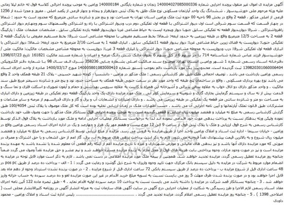 آگهی مزایده ششدانگ یک واحد آپارتمان مسکونی نوع ملک طلق به پلاک ثبتی چهارهزار و پنجاه و چهار فرعی از یکصد اصلی