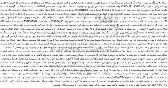 آگهی مزایده سه دانگ مشاع از ششدانگ پلاک شماره دویست وشصت وهشت فرعی از هفت هزاروسیصدو پنجاه اصلی