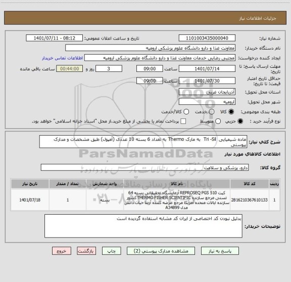 استعلام ماده شیمیایی  Tri -Sil  به مارک Thermo به تعداد 6 بسته 10 عددی (آمپول) طبق مشخصات و مدارک پیوستی