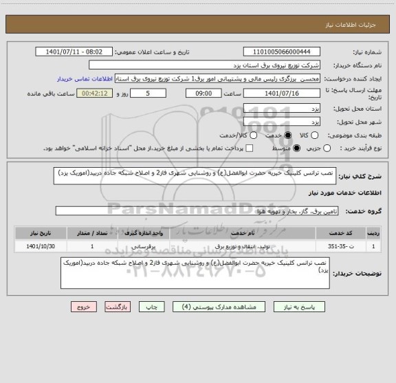 استعلام  نصب ترانس کلینیک خیریه حضرت ابوالفضل(ع) و روشنایی شهری فاز2 و اصلاح شبکه جاده دربید(اموریک یزد)