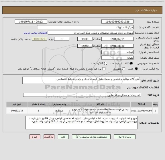 استعلام آهن آلات میلگرد و نبشی و سپری طبق لیست تعداد و برند و شرایط اختصاصی