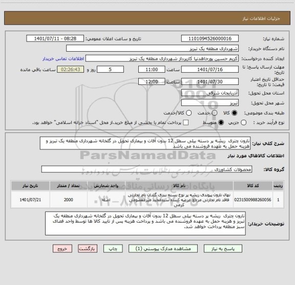 استعلام نارون چتری  ریشه پر دسته بیلی سطل 12 بدون آفات و بیماری تحویل در گلخانه شهرداری منطقه یک تبریز و هزینه حمل به عهده فروشنده می باشد