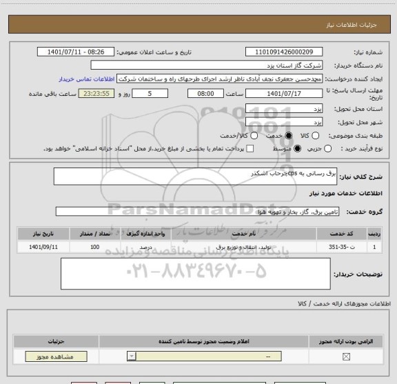 استعلام برق رسانی به cpsچرحاب اشکذر