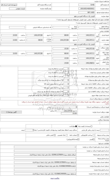 مزایده ، فروش یک دستگاه کمپرسی ولوو 26 تن