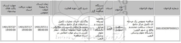 مناقصه، مناقصه عمومی یک مرحله ای تکمیل مرکز جامع خدمات سلامت محتشم واقع در شهر قزوین- دانشگاه علوم پزشکی قزوین