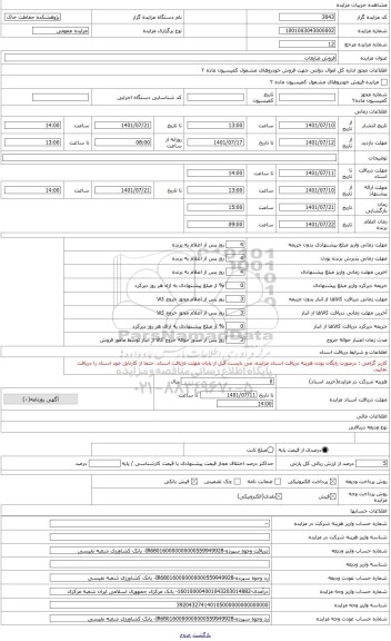 مزایده ، فروش ضایعات (تانکر 12 هزار لیتری)