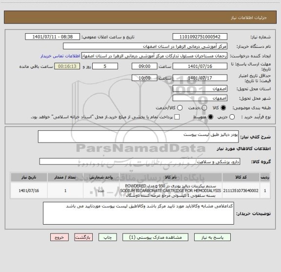 استعلام پودر دیالیز طبق لیست پیوست