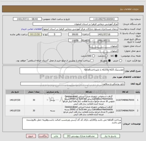 استعلام مچستیک 5تکه و10تکه با بازپرداخت6ماهه