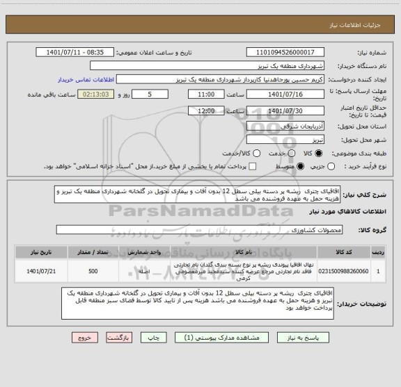 استعلام اقاقیای چتری  ریشه پر دسته بیلی سطل 12 بدون آفات و بیماری تحویل در گلخانه شهرداری منطقه یک تبریز و هزینه حمل به عهده فروشنده می باشد