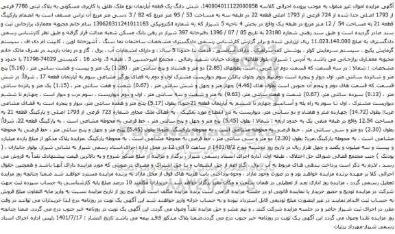 آگهی مزایده شش دانگ یک قطعه آپارتمان نوع ملک طلق با کاربری مسکونی به پلاک ثبتی 7786 فرعی از 1793 اصلی جدا شده از 724 فرعی از 1793 اصلی