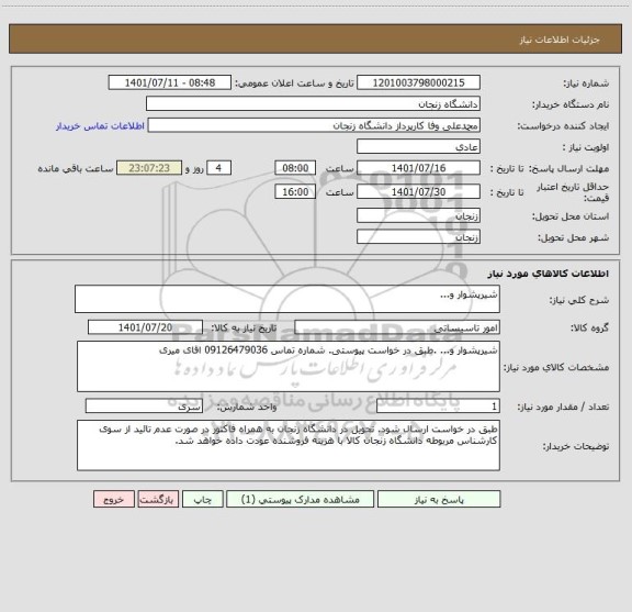 استعلام شیرپشوار و...