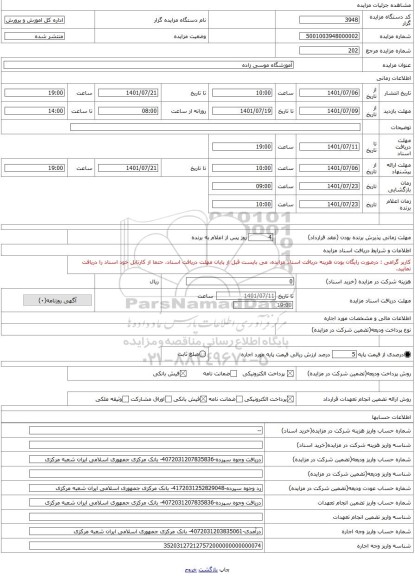 مزایده ، آموزشگاه موسی زاده