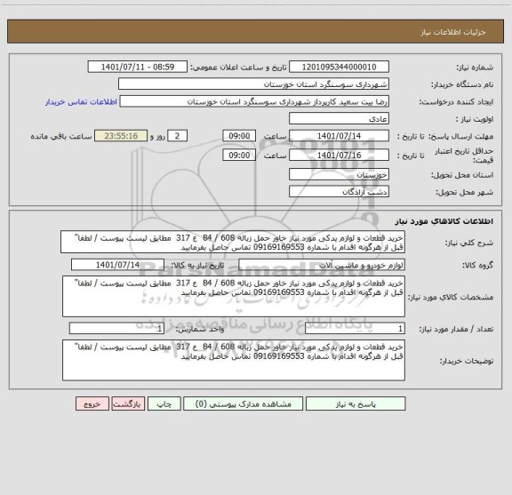 استعلام خرید قطعات و لوازم یدکی مورد نیاز خاور حمل زباله 608 / 84  ع 317  مطابق لیست پیوست / لطفا" قبل از هرگونه اقدام با شماره 09169169553 تماس حاصل بفرمایید