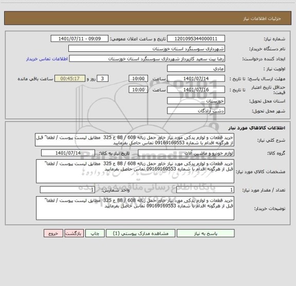 استعلام خرید قطعات و لوازم یدکی مورد نیاز خاور حمل زباله 608 / 88 ع 325  مطابق لیست پیوست / لطفا" قبل از هرگونه اقدام با شماره 09169169553 تماس حاصل بفرمایید