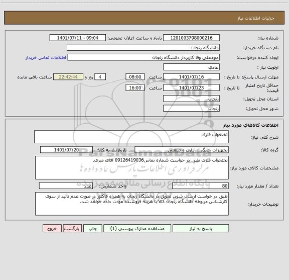 استعلام تختخواب فلزی