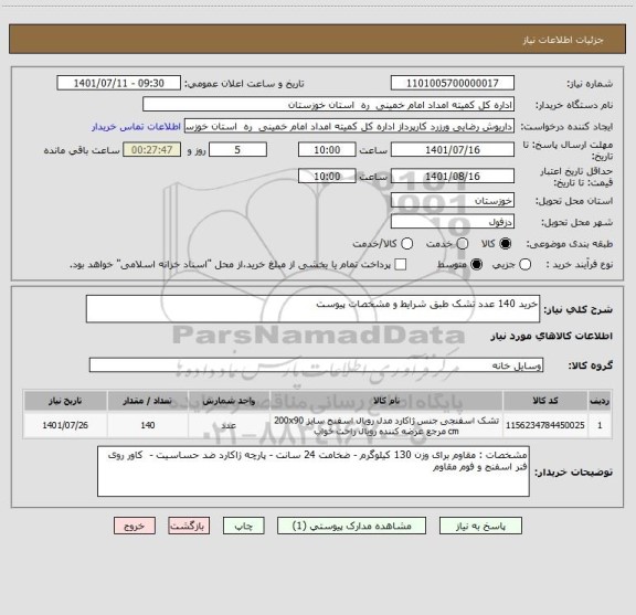 استعلام خرید 140 عدد تشک طبق شرایط و مشخصات پیوست