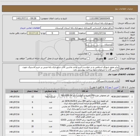 استعلام برابر مجوز شورای اسلامی و در خواست خرید واحد ماشین آلات شهرداری بانه مبنی بر خرید لاستیک جهت ماشین آلات با شرایط و نحوه پرداخت پیوستی دارد