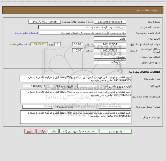 استعلام خربد قطعات و لوازم یدکی مورد نیاز کمپرسی بنز ده چرخ756/ لطفا قبل از هرگونه اقدام با شماره 09169169553 تماس حاصل بفرمایید