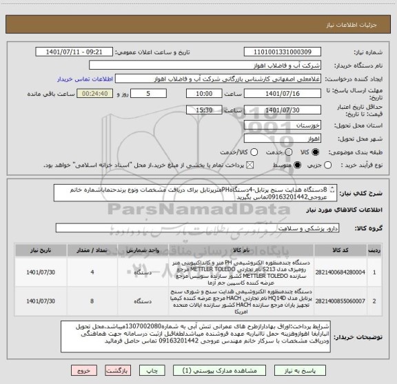 استعلام 8دستگاه هدایت سنج پرتابل-4دستگاهPHمترپرتابل برای دریافت مشخصات ونوع برندحتماباشماره خانم عروجی09163201442تماس بگیرید
ازایران کدمشابه استفاده شده