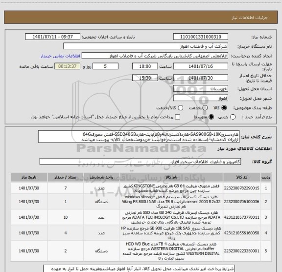 استعلام هاردسرورSAS900GB-10K-هارداکسترنال4و8ترابایت-هاردSSD240GB-فلش مموری64G
ازایران کدمشابه استفاده شده است.درخواست خریدومشخصات کالابه پیوست میباشد