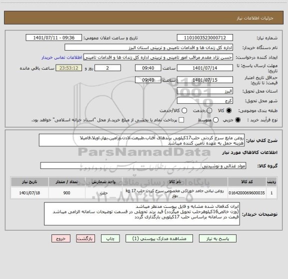 استعلام روغن مایع سرخ کردنی حلب17کیلویی برندهای آفتاب،طبیعت،لادن،ورامین،بهار،اویلا،فامیلا
هزینه حمل به عهده تامین کننده میباشد