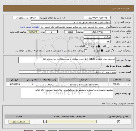 استعلام استعلام بهای شماره 1401/12 طراحی و ساخت و نصب متعلاقات دو دستگاه daf