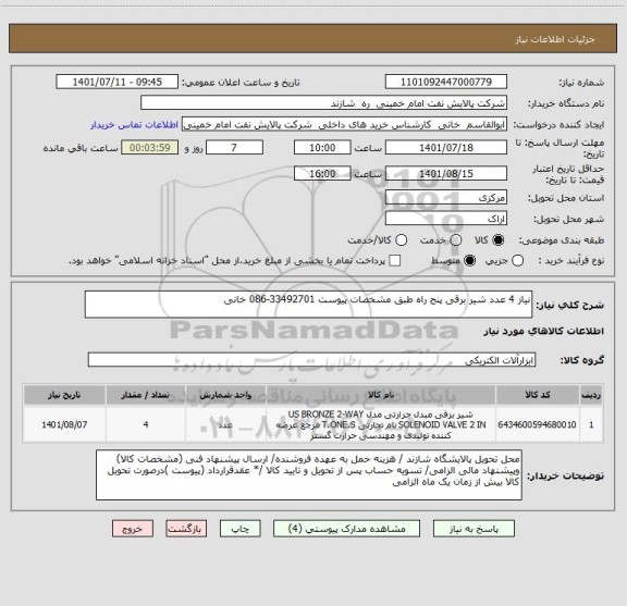 استعلام نیاز 4 عدد شیر برقی پنج راه طبق مشخصات پیوست 33492701-086 خانی