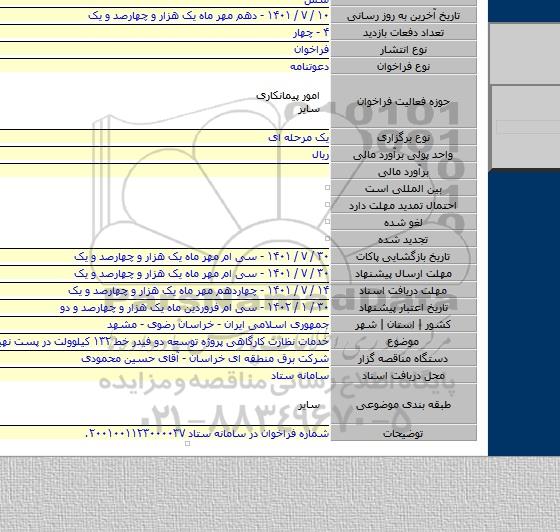 مناقصه, خدمات نظارت کارگاهی پروژه توسعه دو فیدر خط ۱۳۲ کیلوولت در پست نهبندان