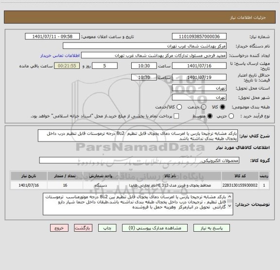 استعلام بارکد مشابه ترجیحا پارس یا امرسان دمای یخچال قابل تنظیم  2تا8 درجه ترموستات قابل تنظیم درب داخل یخجال طبقه بندی نداشته باشد