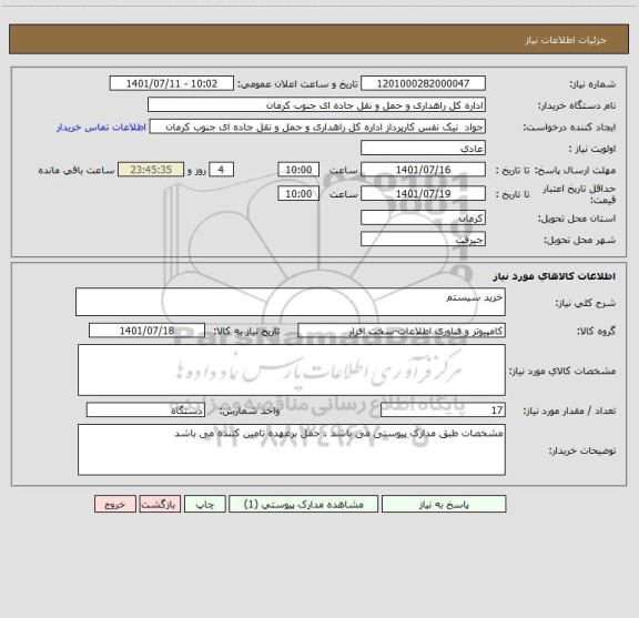 استعلام خرید سیستم