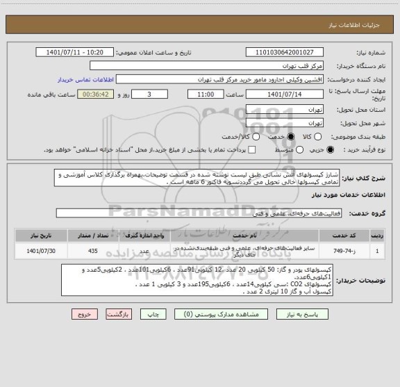 استعلام شارژ کپسولهای آتش نشانی طبق لیست نوشته شده در قسمت توضیحات،بهمراه برگذاری کلاس آموزشی و تمامی کپسولها خالی تحویل می گرددتسویه فاکتور 6 ماهه است .