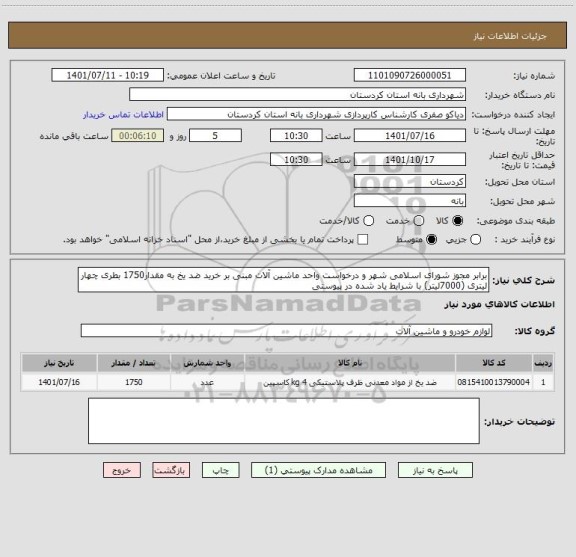 استعلام برابر مجوز شورای اسلامی شهر و درخواست واحد ماشین آلات مبنی بر خرید ضد یخ به مقدار1750 بطری چهار لیتری (7000لیتر) با شرایط یاد شده در پیوستی