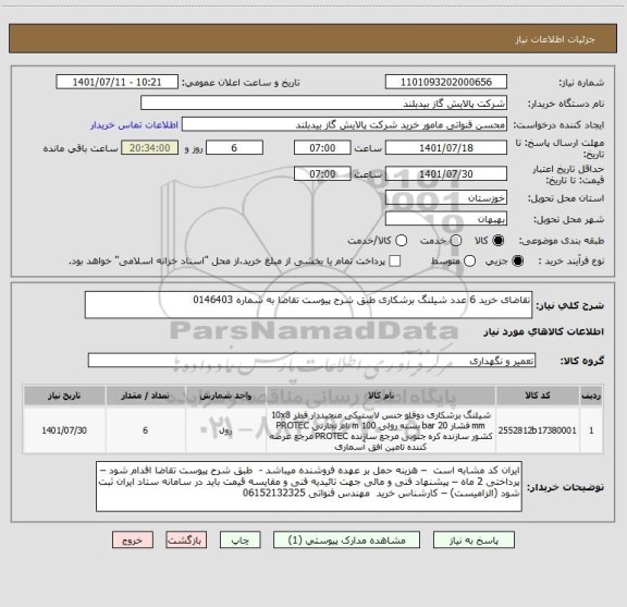 استعلام تقاضای خرید 6 عدد شیلنگ برشکاری طبق شرح پیوست تقاضا به شماره 0146403