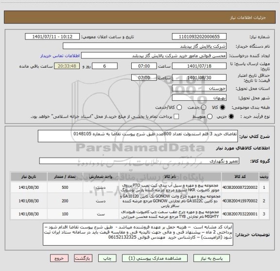 استعلام تقاضای خرید 3 قلم استدبولت تعداد 800عدد طبق شرح پیوست تقاضا به شماره 0148105